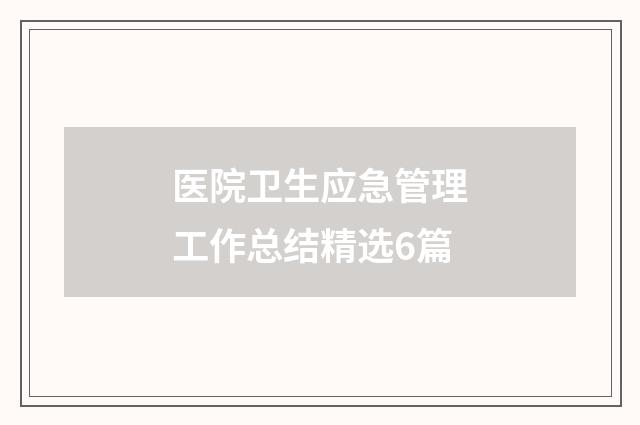 医院卫生应急管理工作总结精选6篇