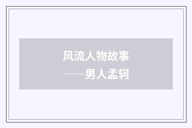 风流人物故事──男人孟轲