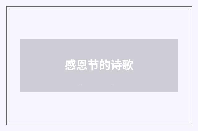 感恩节的诗歌