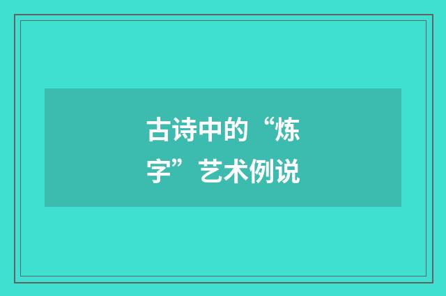 古诗中的“炼字”艺术例说