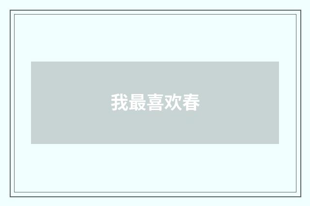我最喜欢春