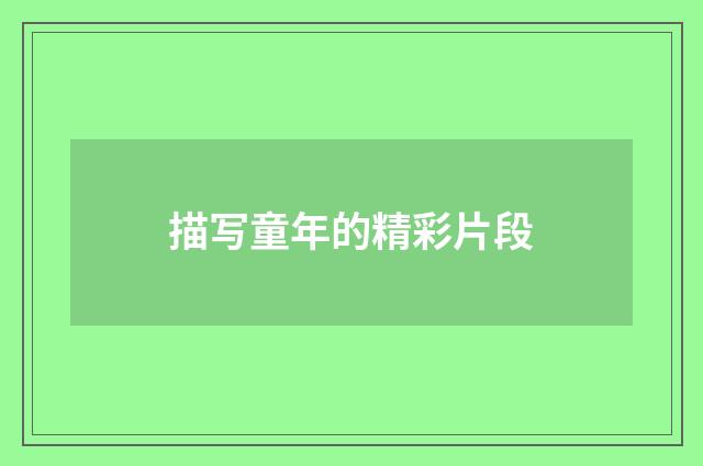 描写童年的精彩片段