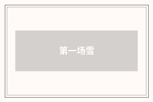 第一场雪