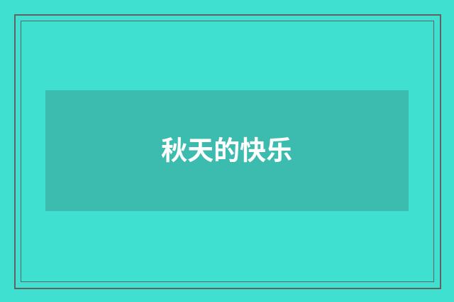 秋天的快乐