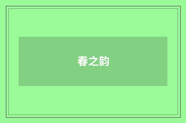 春之韵