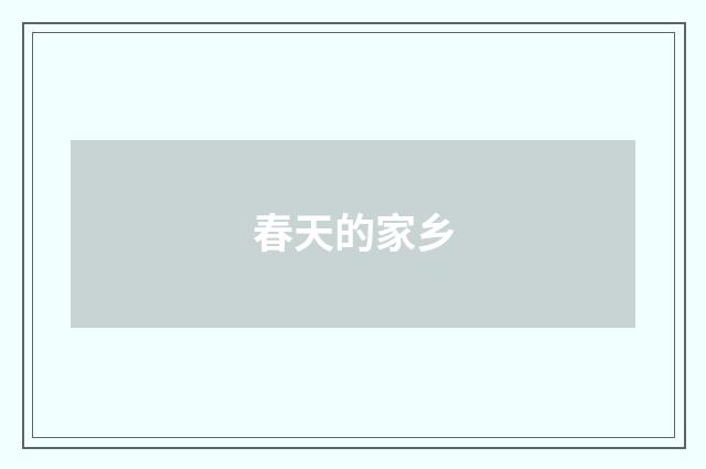 春天的家乡