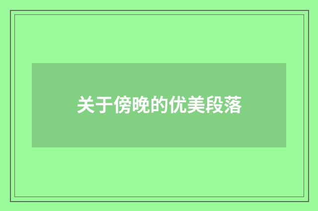 关于傍晚的优美段落