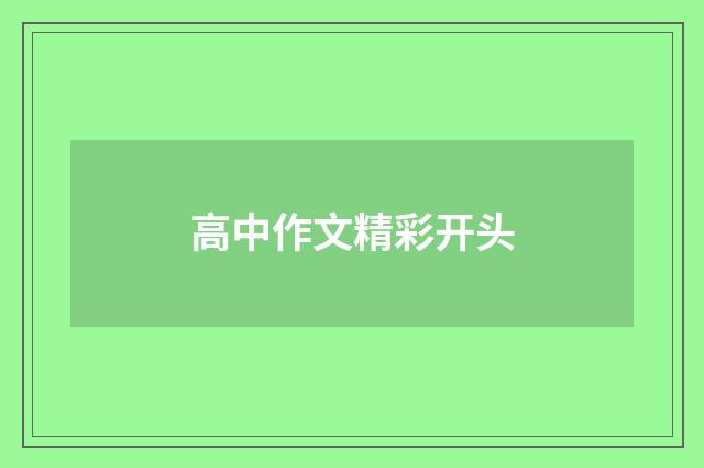 高中作文精彩开头