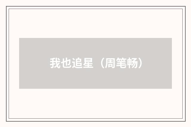 我也追星（周笔畅）