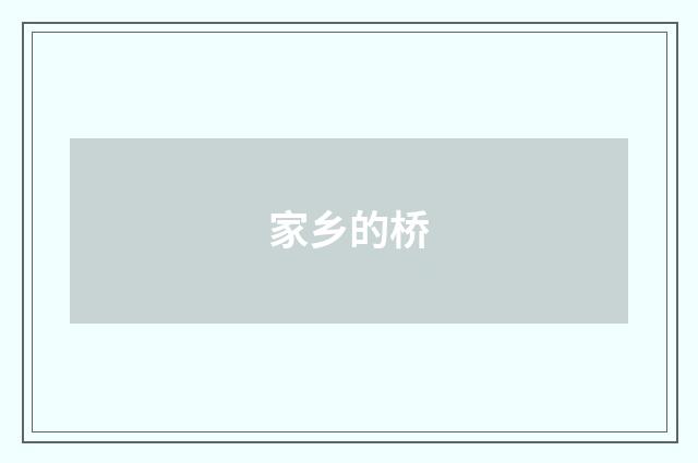 家乡的桥