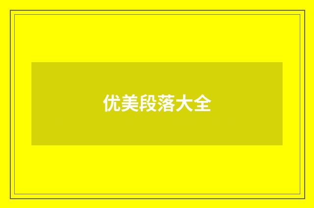 优美段落大全