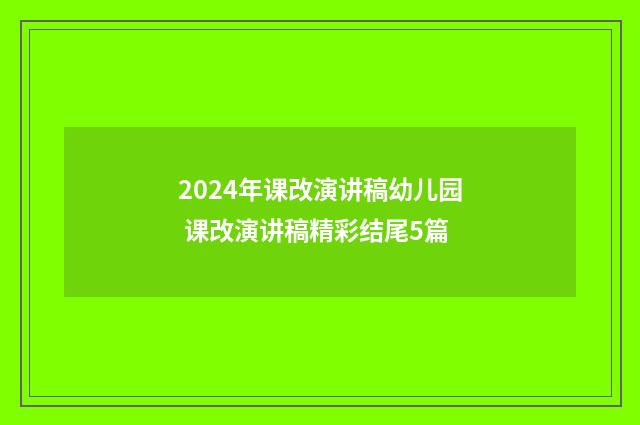 2024年课改演讲稿幼儿园 课改演讲稿精彩结尾5篇