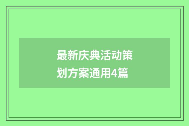最新庆典活动策划方案通用4篇