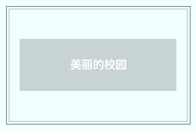 美丽的校园