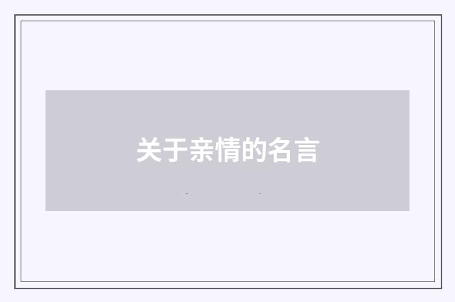 关于亲情的名言