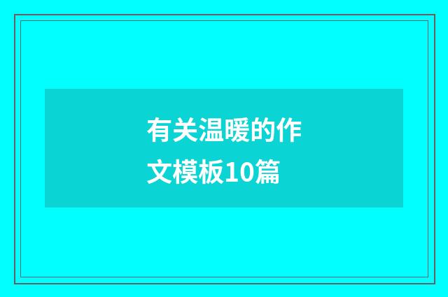 有关温暖的作文模板10篇