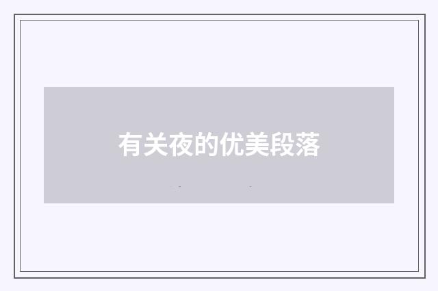 有关夜的优美段落