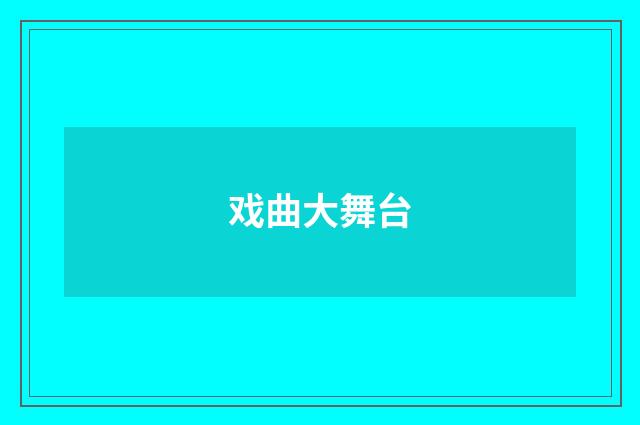 戏曲大舞台