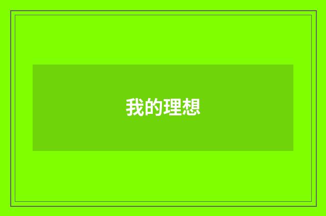 我的理想
