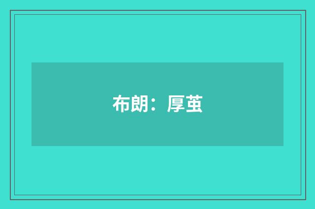 布朗：厚茧