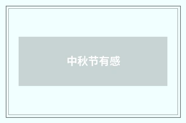 中秋节有感