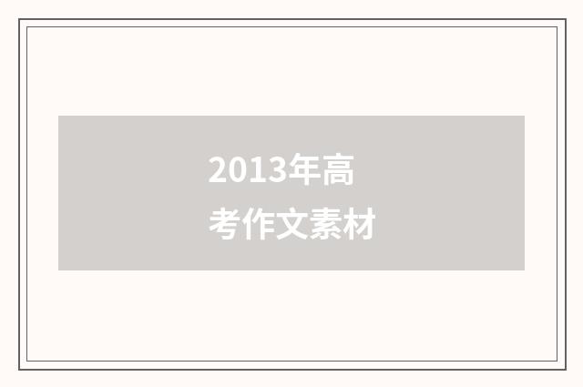 2013年高考作文素材