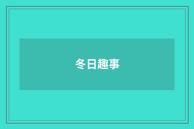 冬日趣事
