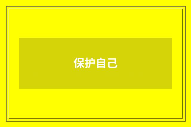保护自己