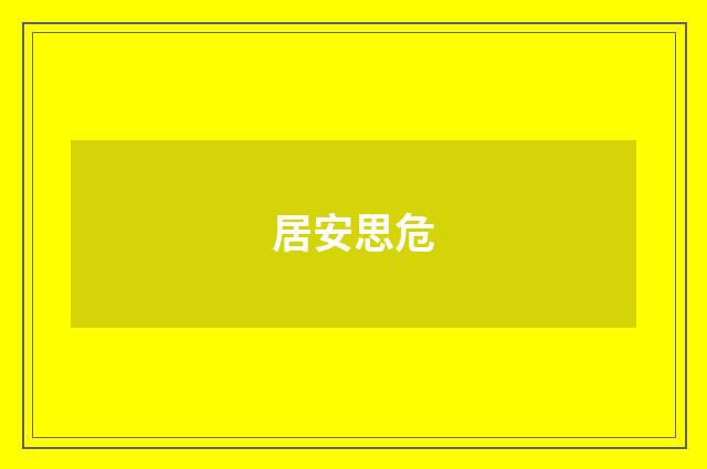 居安思危