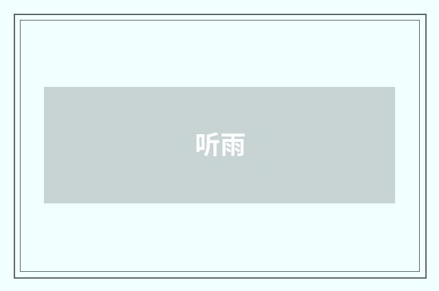听雨