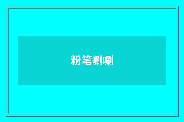 粉笔唰唰