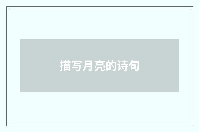 描写月亮的诗句