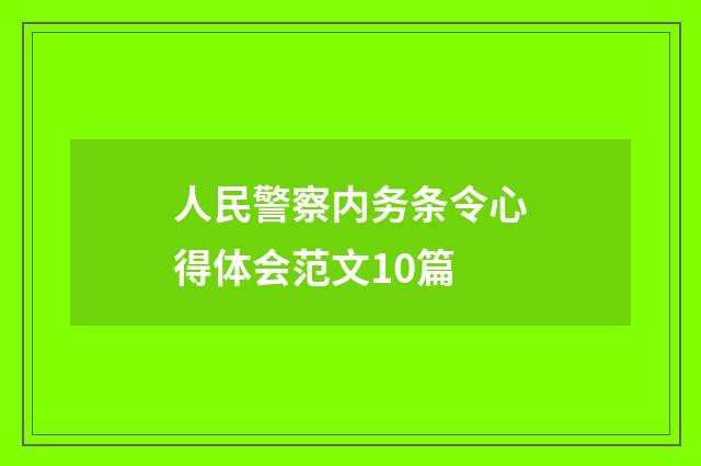 人民警察内务条令心得体会范文10篇
