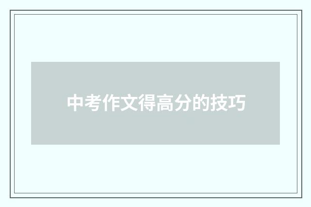 中考作文得高分的技巧