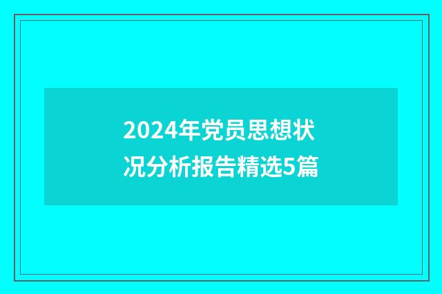 2024年党员思想状况分析报告精选5篇