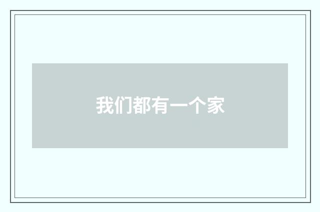 我们都有一个家