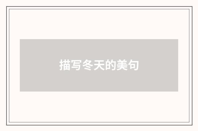 描写冬天的美句