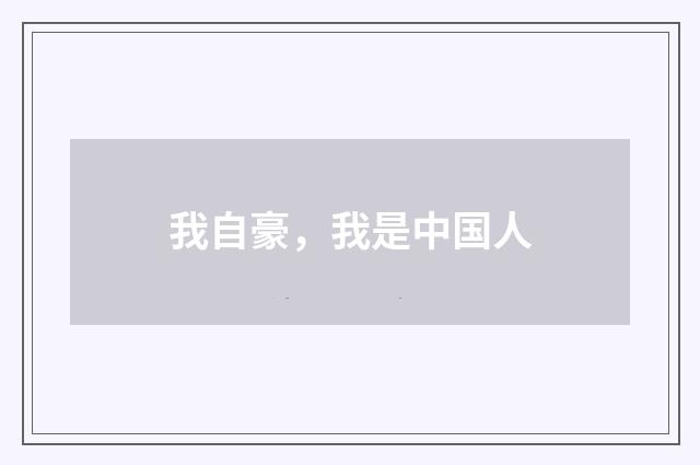 我自豪，我是中国人