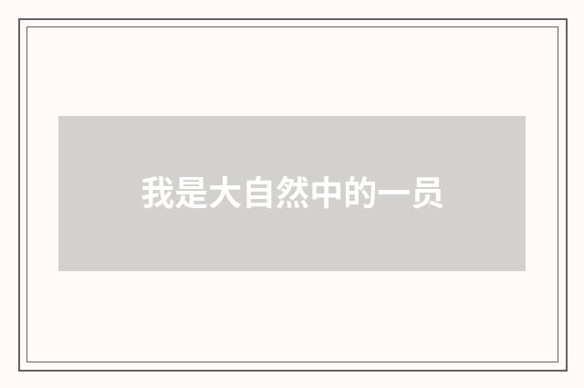 我是大自然中的一员