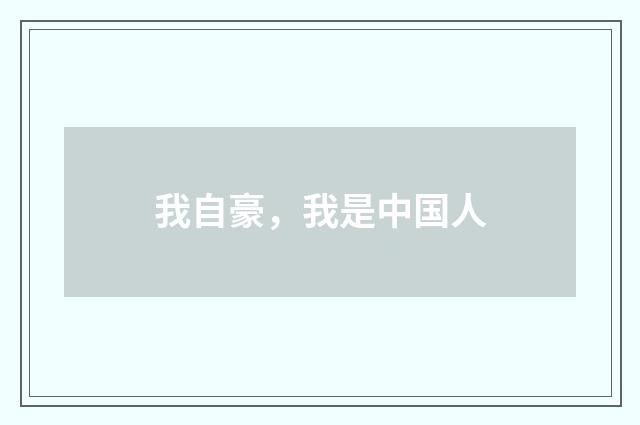 我自豪，我是中国人