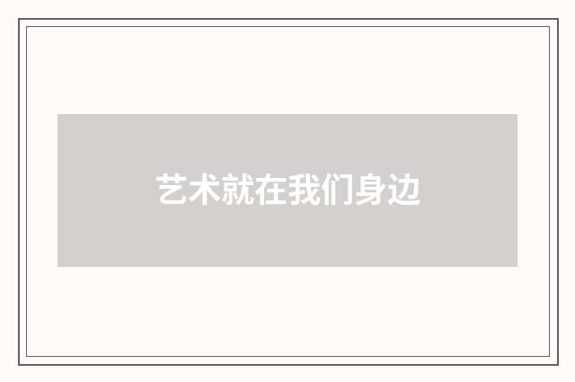 艺术就在我们身边