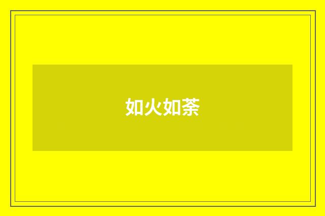 如火如荼