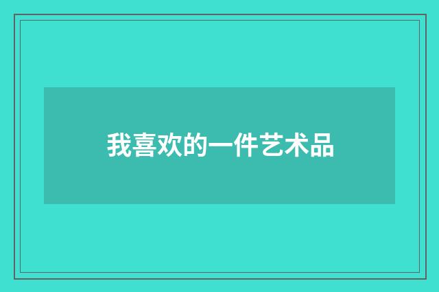 我喜欢的一件艺术品