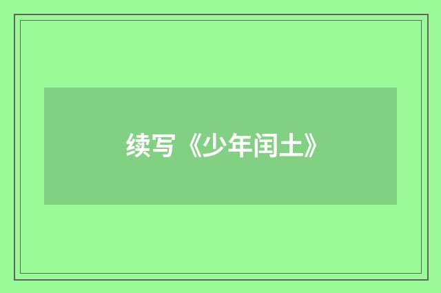 续写《少年闰土》