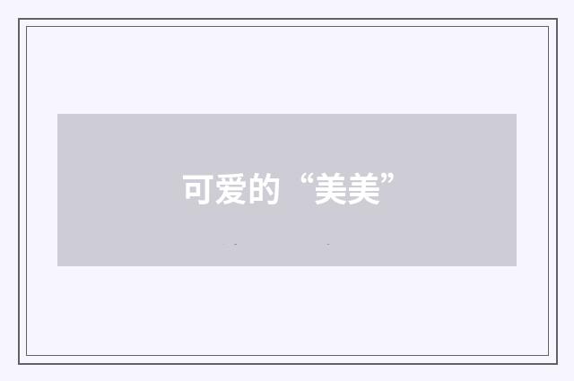 可爱的“美美”