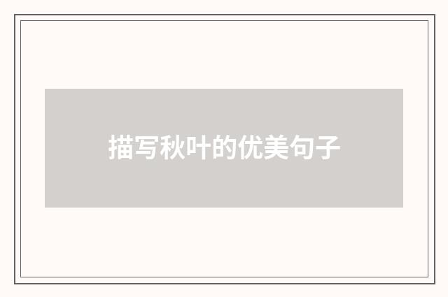 描写秋叶的优美句子