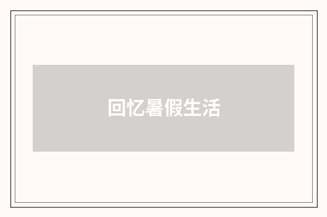 回忆暑假生活