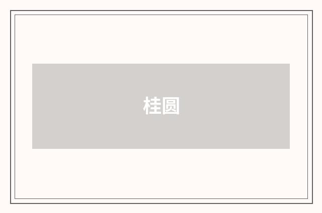 桂圆