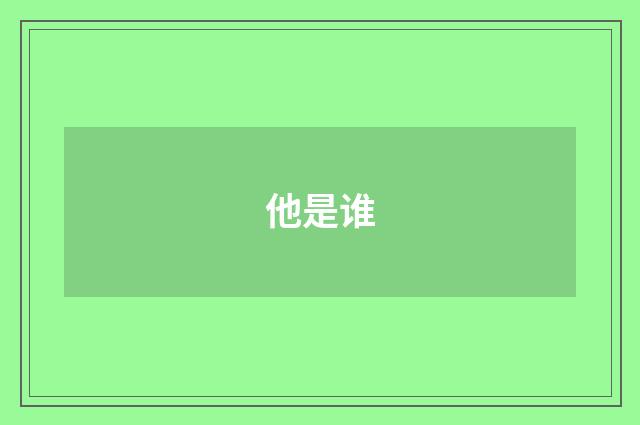 他是谁