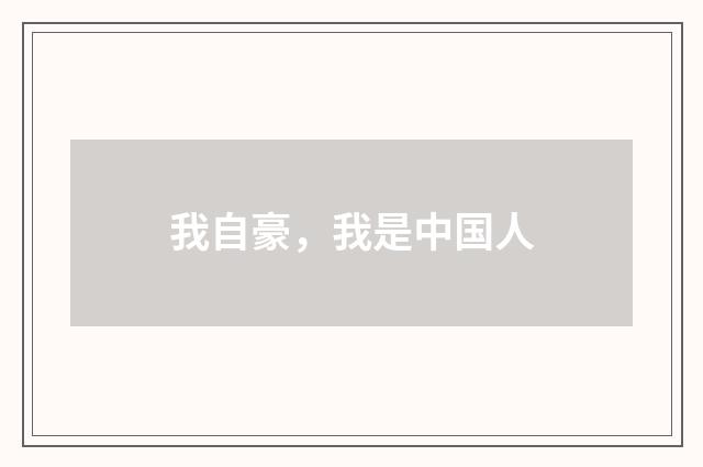 我自豪，我是中国人